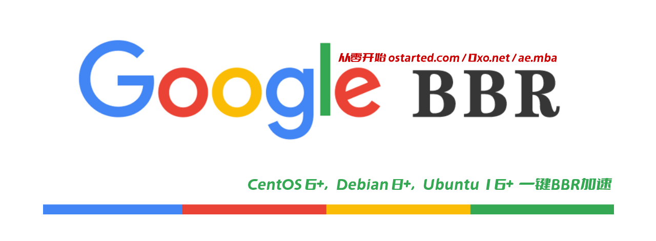 CentOS 7 更换/升级内核 删除多余内核 快速开启 Google BBR TCP加速 - 第1张图片